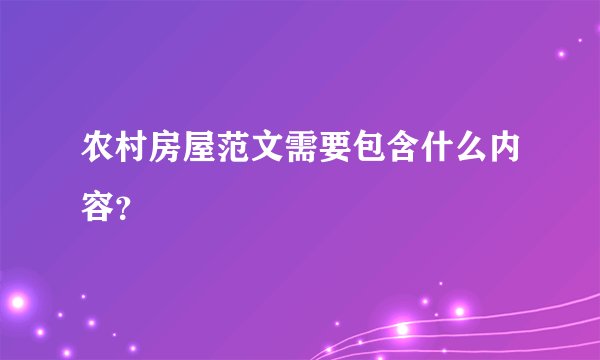 农村房屋范文需要包含什么内容？