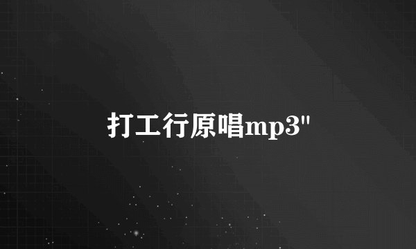 打工行原唱mp3