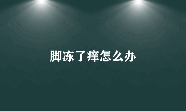 脚冻了痒怎么办