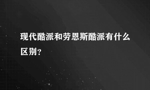 现代酷派和劳恩斯酷派有什么区别？