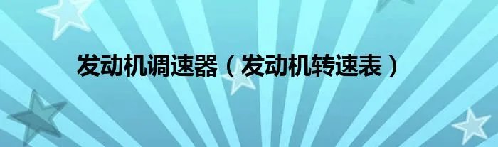 发动机调速器（发动机转速表）