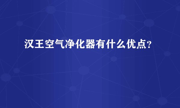汉王空气净化器有什么优点？