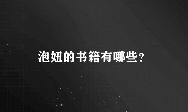 泡妞的书籍有哪些？