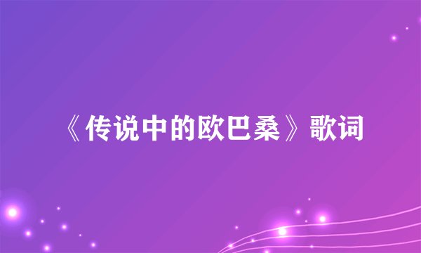 《传说中的欧巴桑》歌词