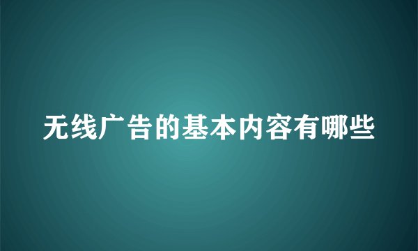无线广告的基本内容有哪些