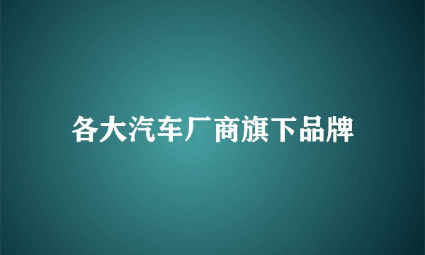 各大汽车厂商旗下品牌