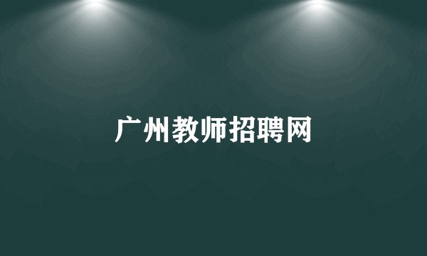 广州教师招聘网