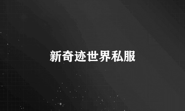 新奇迹世界私服