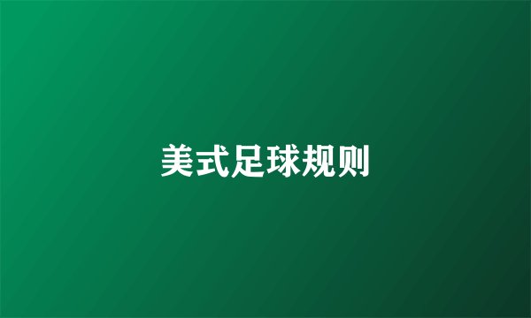美式足球规则
