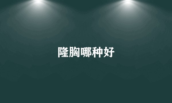 隆胸哪种好