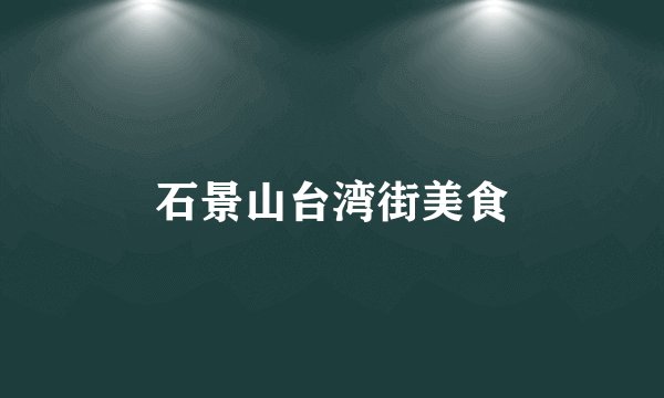 石景山台湾街美食