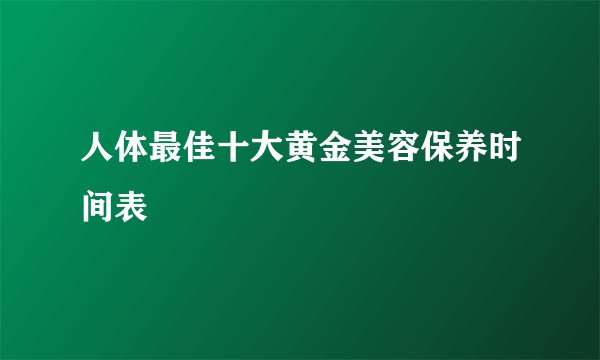 人体最佳十大黄金美容保养时间表