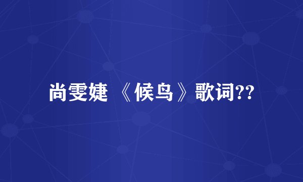 尚雯婕 《候鸟》歌词??