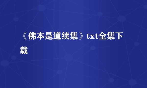 《佛本是道续集》txt全集下载
