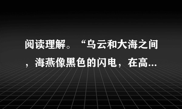阅读理解。“乌云和大海之间，海燕像黑色的闪电，在高傲地飞翔。”运用了什么修辞手法？突出了海燕什么姿态？
