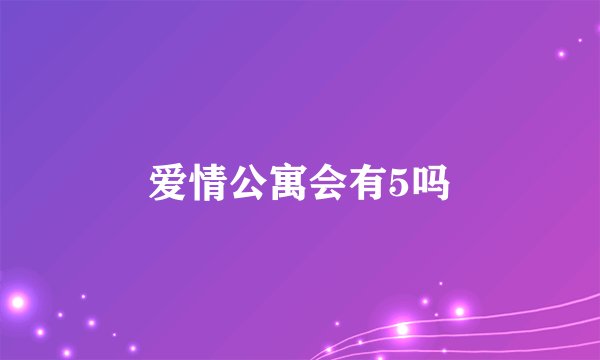 爱情公寓会有5吗