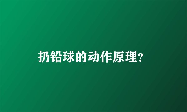 扔铅球的动作原理？