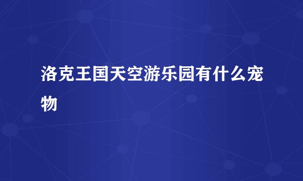 洛克王国天空游乐园有什么宠物
