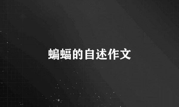蝙蝠的自述作文