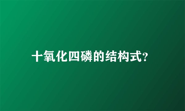 十氧化四磷的结构式？
