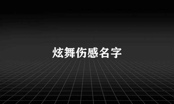 炫舞伤感名字