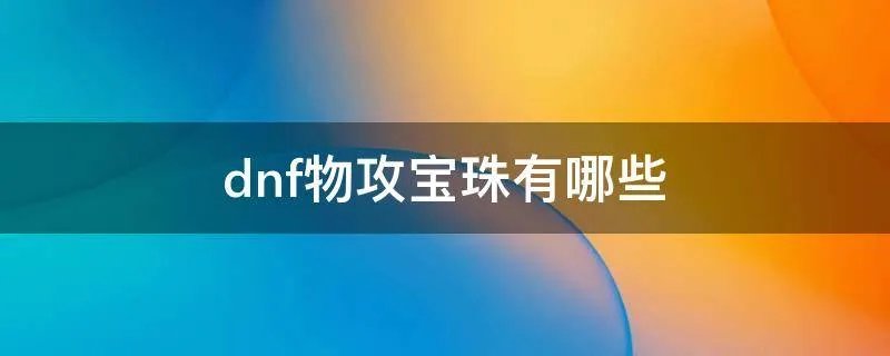 dnf物攻宝珠有哪些
