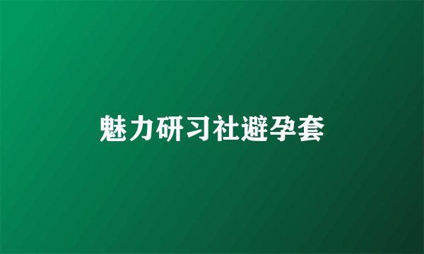 魅力研习社避孕套