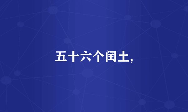 五十六个闰土,