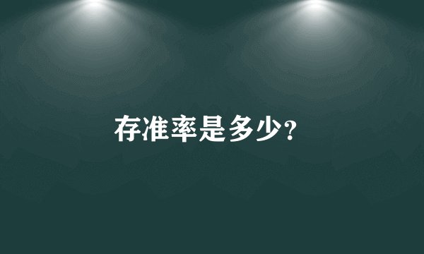 存准率是多少？