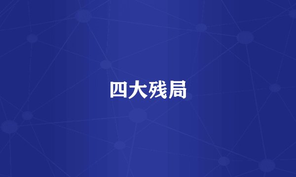 四大残局
