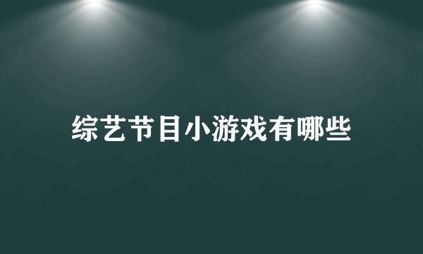 综艺节目小游戏有哪些