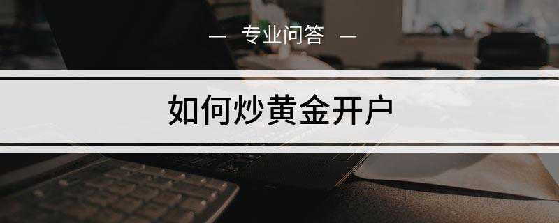 如何炒黄金开户