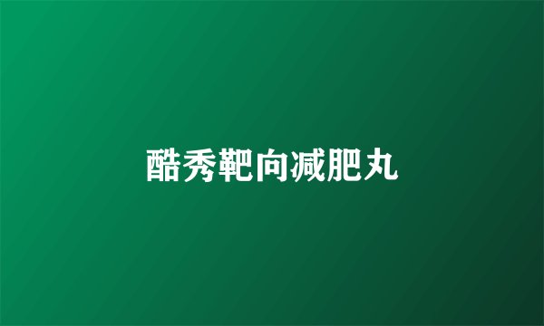 酷秀靶向减肥丸