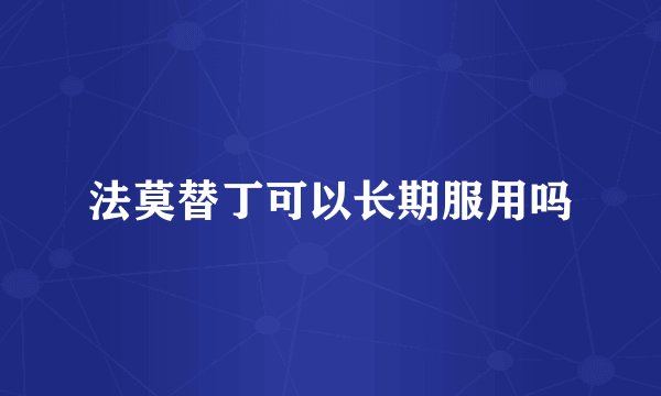 法莫替丁可以长期服用吗
