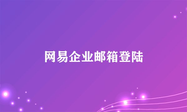 网易企业邮箱登陆