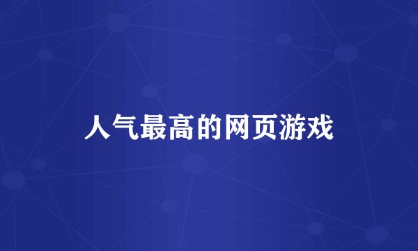 人气最高的网页游戏