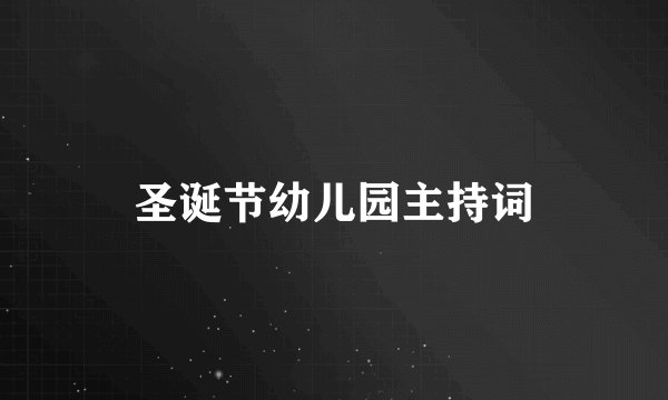 圣诞节幼儿园主持词