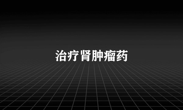 治疗肾肿瘤药