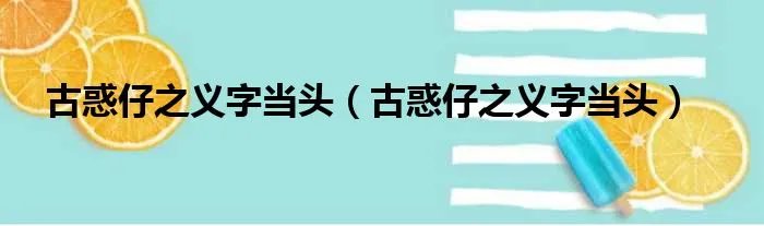 古惑仔之义字当头(古惑仔之义字当头)