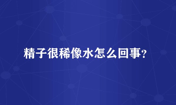 精子很稀像水怎么回事？