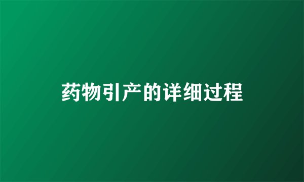 药物引产的详细过程
