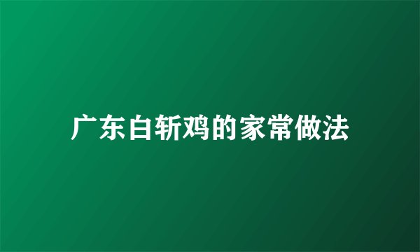广东白斩鸡的家常做法