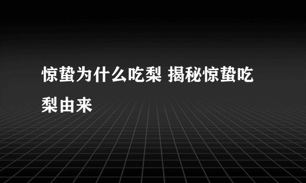 惊蛰为什么吃梨 揭秘惊蛰吃梨由来