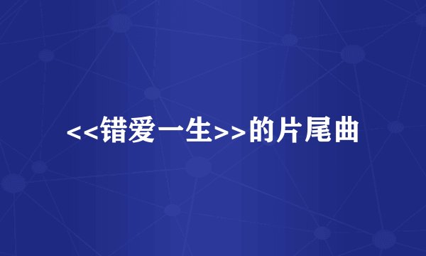 <<错爱一生>>的片尾曲