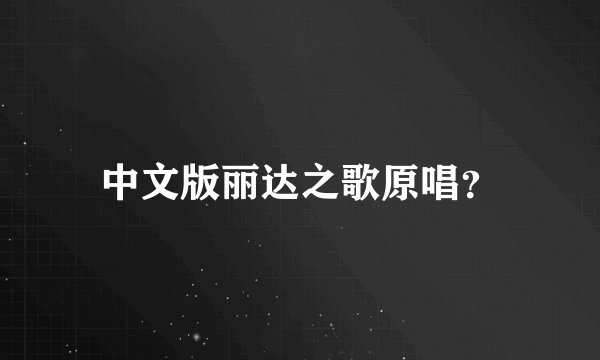 中文版丽达之歌原唱？