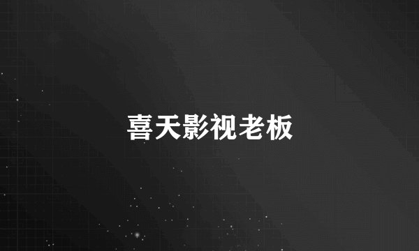 喜天影视老板
