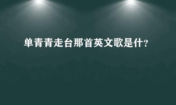 单青青走台那首英文歌是什?