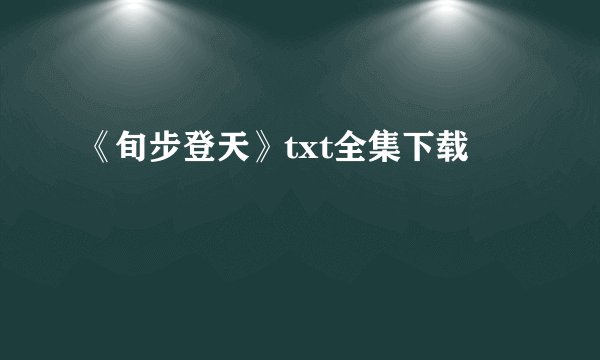 《旬步登天》txt全集下载