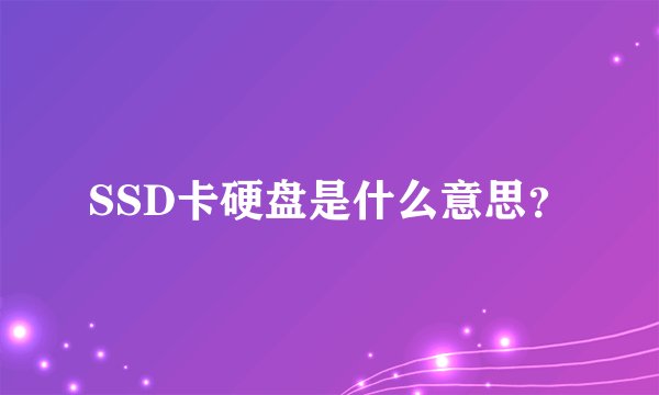 SSD卡硬盘是什么意思？