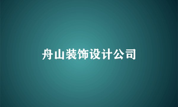 舟山装饰设计公司